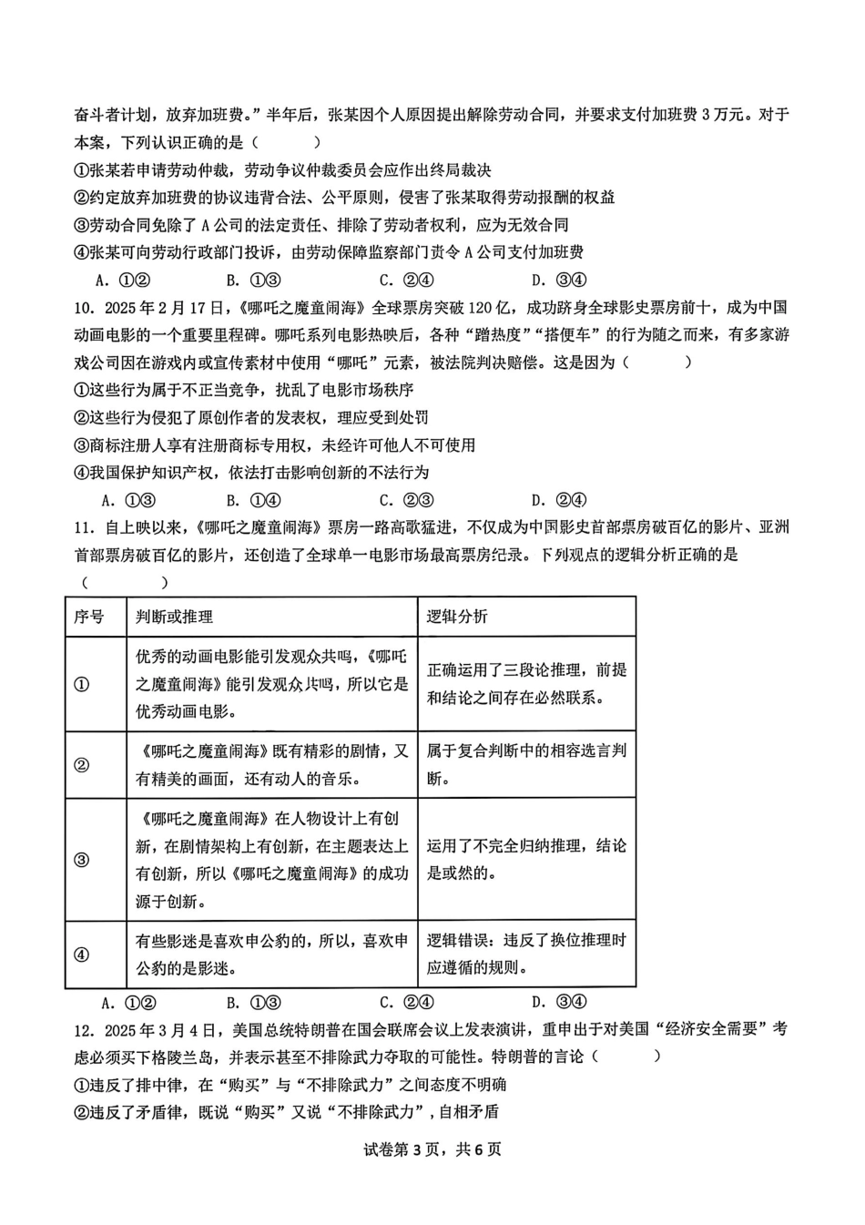 政治试题卷【全国十强校】【成七零诊】四川省成都市第七中学2024-2025学年度下期高2026届零诊模拟考试（6.23-6.25）.pdf_第3页