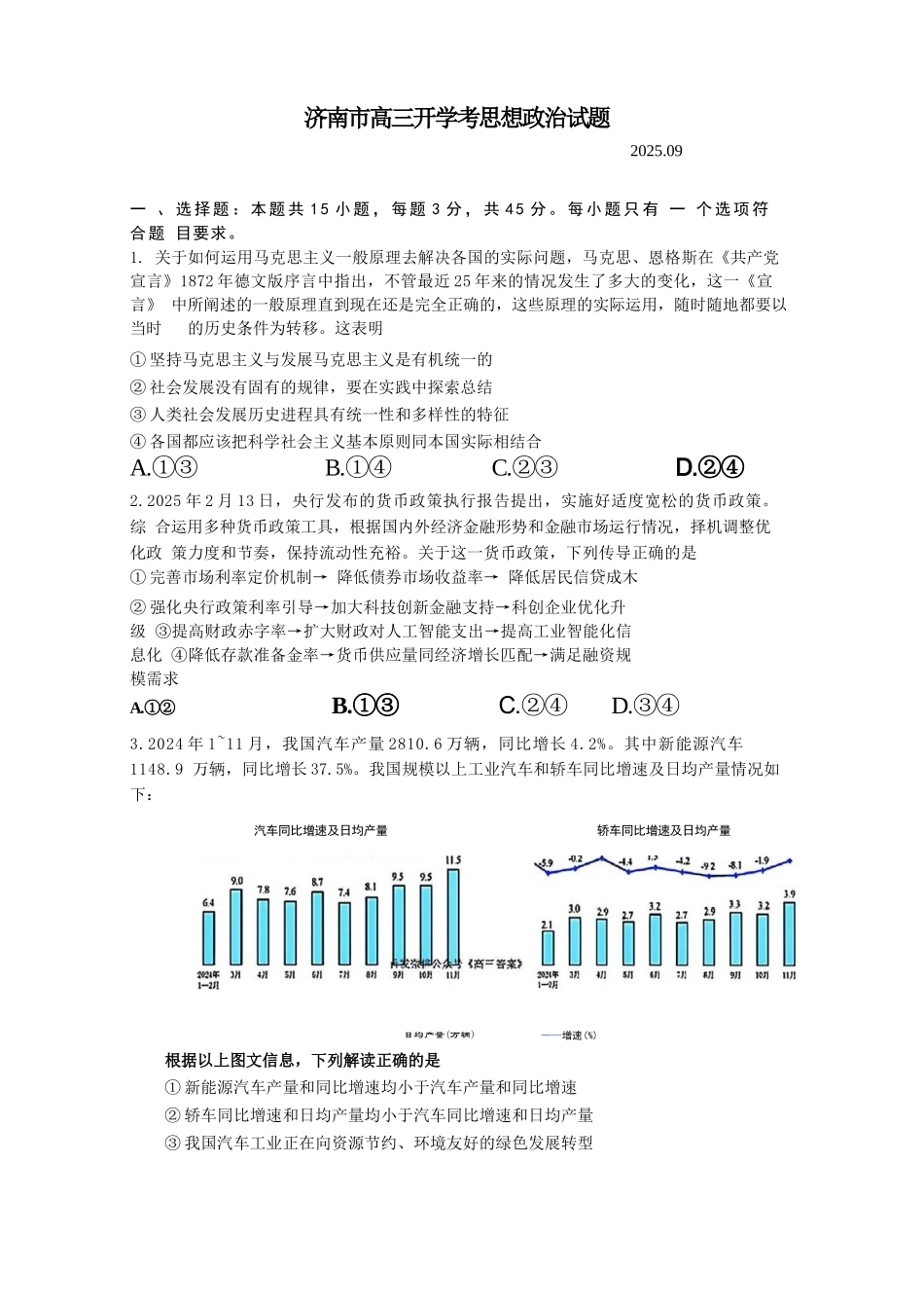 政治试题卷【山东卷】山东省济南市2025-2026学年高三年级9月开学摸底考试(9.10-9.12).docx_第1页