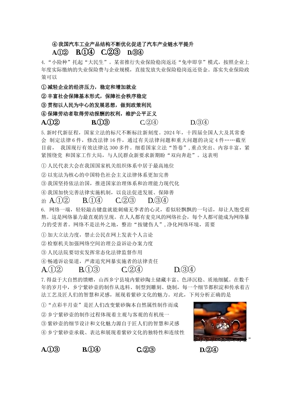 政治试题卷【山东卷】山东省济南市2025-2026学年高三年级9月开学摸底考试(9.10-9.12).docx_第2页