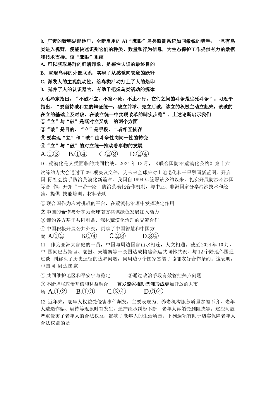 政治试题卷【山东卷】山东省济南市2025-2026学年高三年级9月开学摸底考试(9.10-9.12).docx_第3页