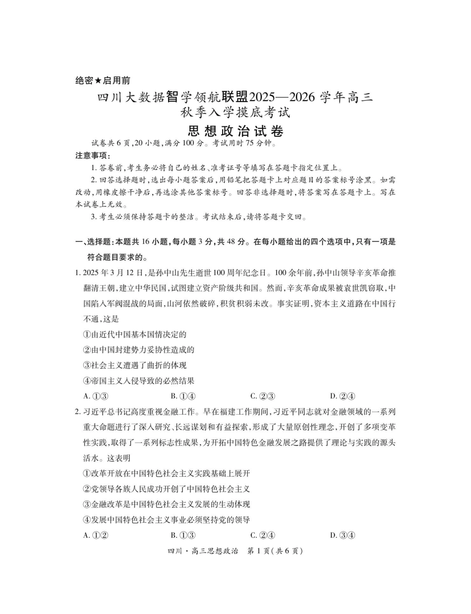 政治试题卷【四川卷】四川省大数据智学领航联盟2025-2026学年高三秋季入学摸底考试(9.4-9.5).pdf_第1页