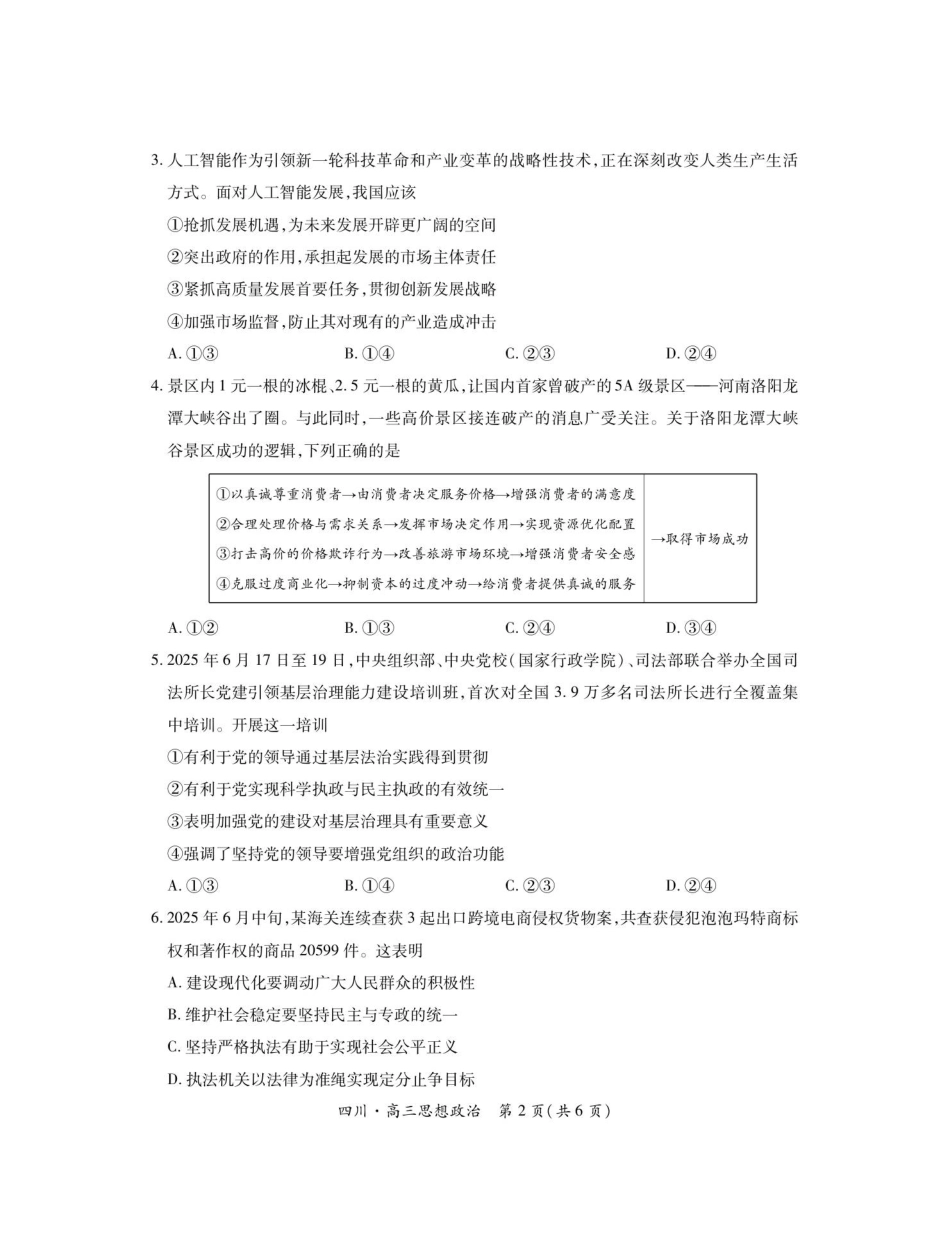 政治试题卷【四川卷】四川省大数据智学领航联盟2025-2026学年高三秋季入学摸底考试(9.4-9.5).pdf_第2页