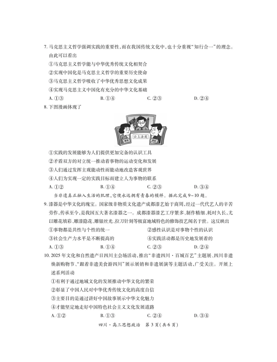 政治试题卷【四川卷】四川省大数据智学领航联盟2025-2026学年高三秋季入学摸底考试(9.4-9.5).pdf_第3页