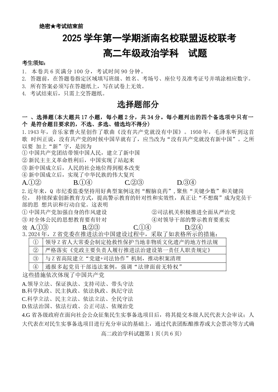 政治试题卷【浙江卷】【高二】浙江省2025学年第一学期2027届浙南名校联盟高二年级返校联考（9.1-9.2）.docx_第1页