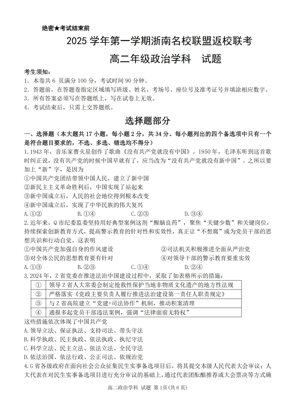 政治试题卷【浙江卷】【高二】浙江省2025学年第一学期2027届浙南名校联盟高二年级返校联考（9.1-9.2）.pdf_第1页