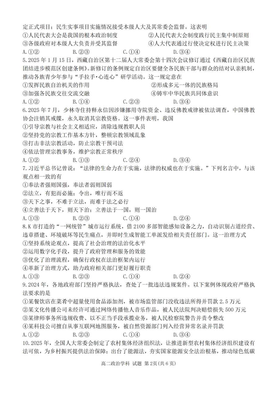 政治试题卷【浙江卷】【高二】浙江省2025学年第一学期2027届浙南名校联盟高二年级返校联考（9.1-9.2）.pdf_第2页