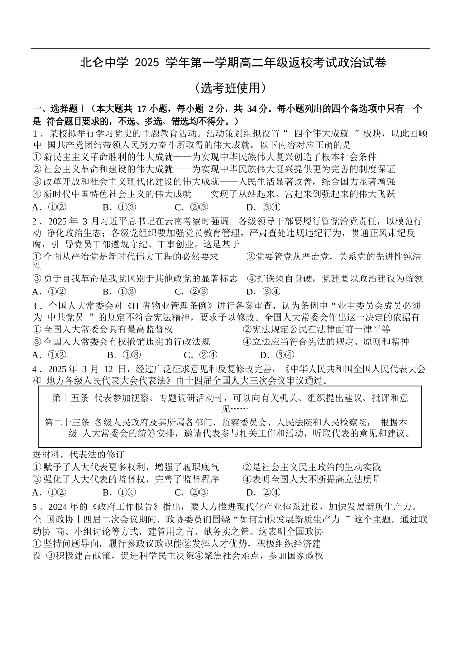 政治试题卷【浙江卷】【高二】浙江省宁波市北仑中学2025-2026学年高二上学期返校考(8.24左右).docx_第1页