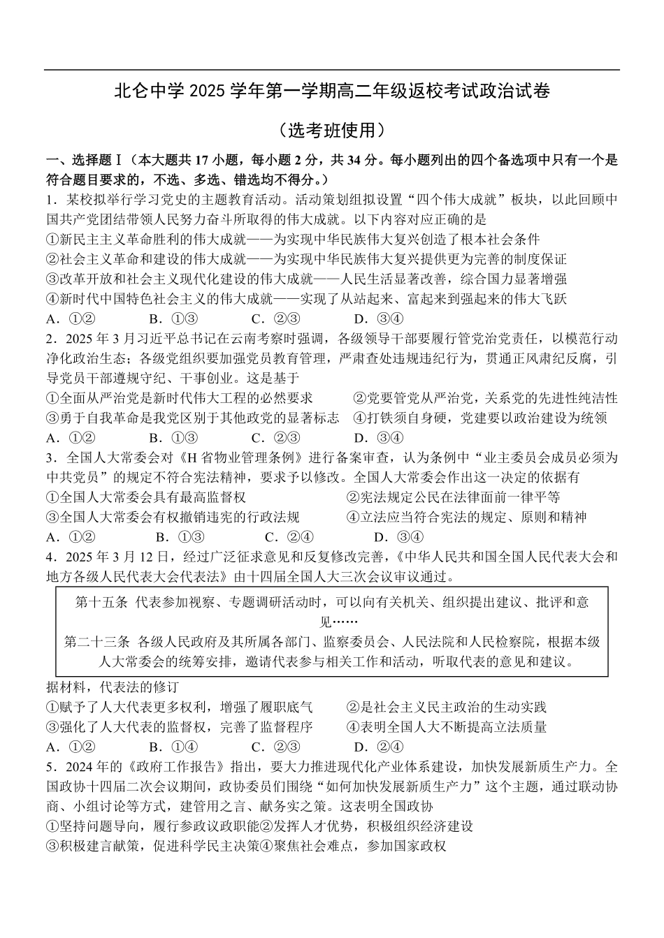 政治试题卷【浙江卷】【高二】浙江省宁波市北仑中学2025-2026学年高二上学期返校考(8.24左右).pdf_第1页