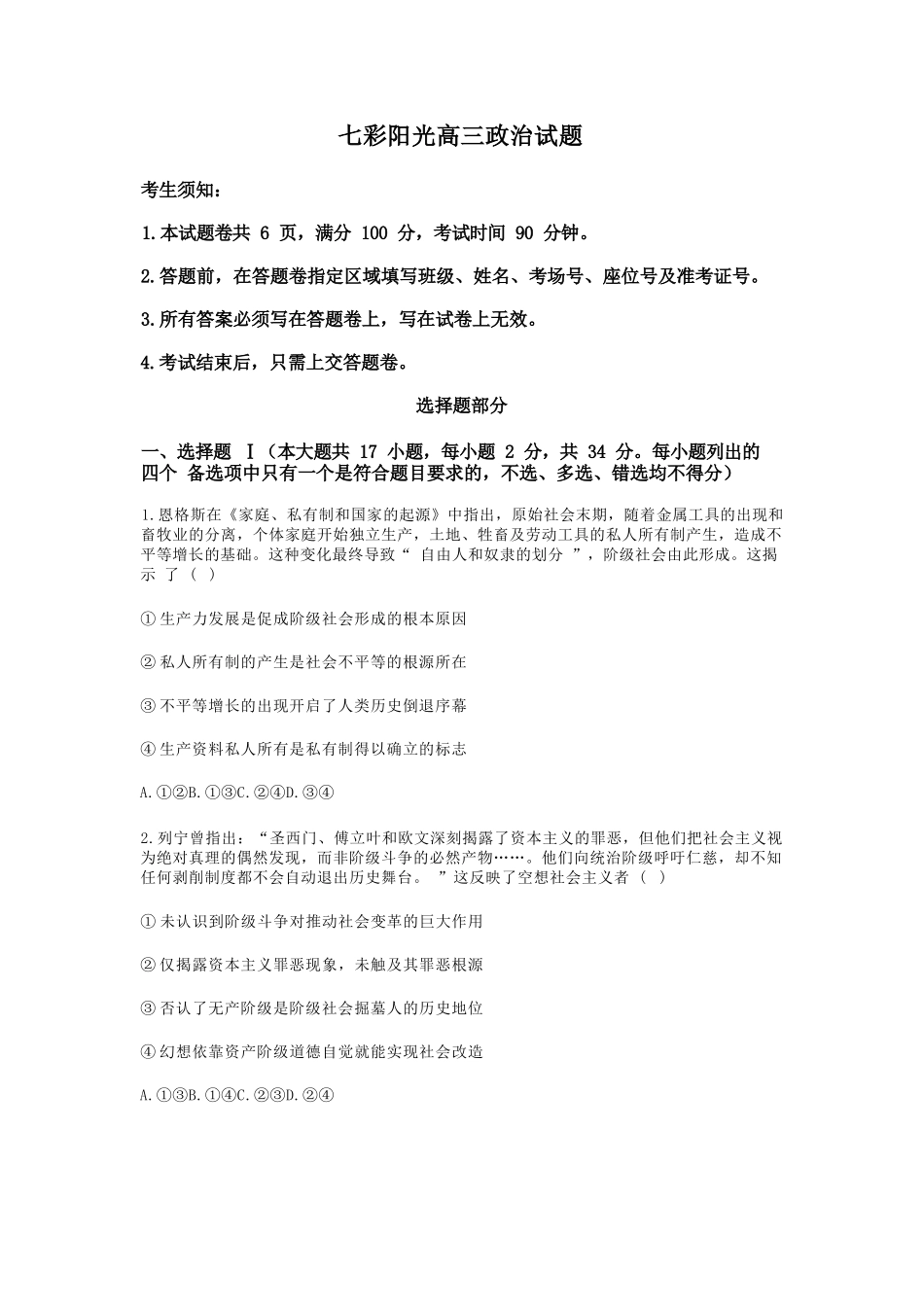 政治试题卷【浙江卷】浙江省2025学年第一学期七彩阳光新高考研究联盟返校联考(8.28-8.30).docx_第1页