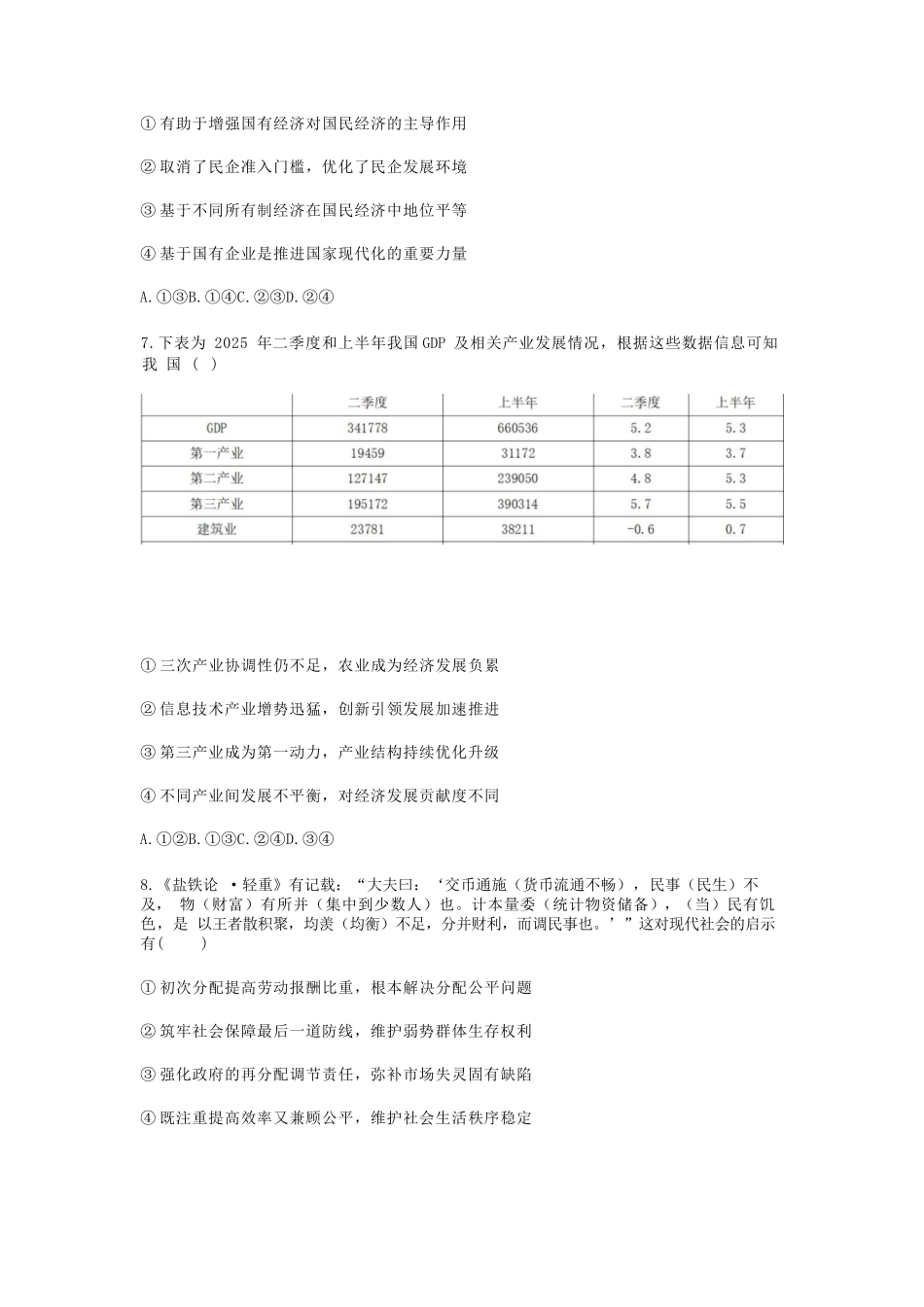 政治试题卷【浙江卷】浙江省2025学年第一学期七彩阳光新高考研究联盟返校联考(8.28-8.30).docx_第3页