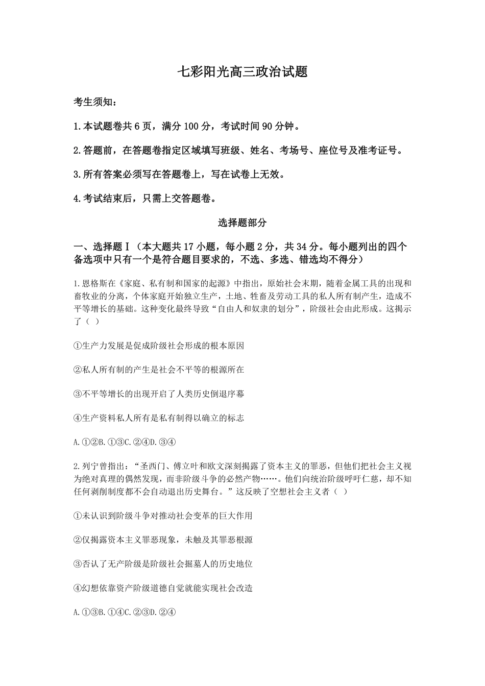 政治试题卷【浙江卷】浙江省2025学年第一学期七彩阳光新高考研究联盟返校联考(8.28-8.30).pdf_第1页