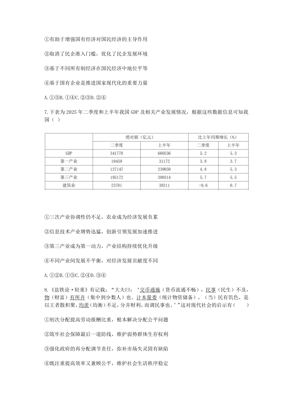 政治试题卷【浙江卷】浙江省2025学年第一学期七彩阳光新高考研究联盟返校联考(8.28-8.30).pdf_第3页