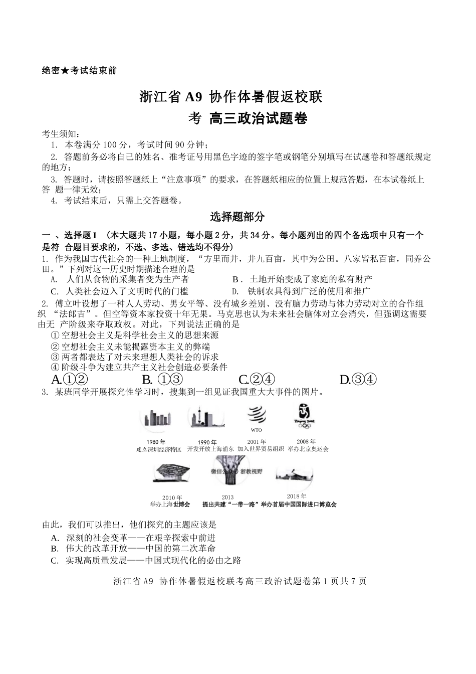 政治试题卷【浙江卷】浙江省A9协作体2026届高三2025年8月暑假返校联考(8.26-8.28).docx_第1页