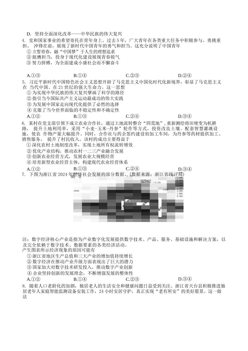 政治试题卷【浙江卷】浙江省A9协作体2026届高三2025年8月暑假返校联考(8.26-8.28).docx_第2页