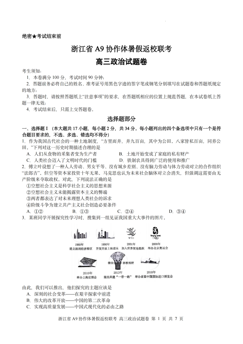 政治试题卷【浙江卷】浙江省A9协作体2026届高三2025年8月暑假返校联考(8.26-8.28).pdf_第1页
