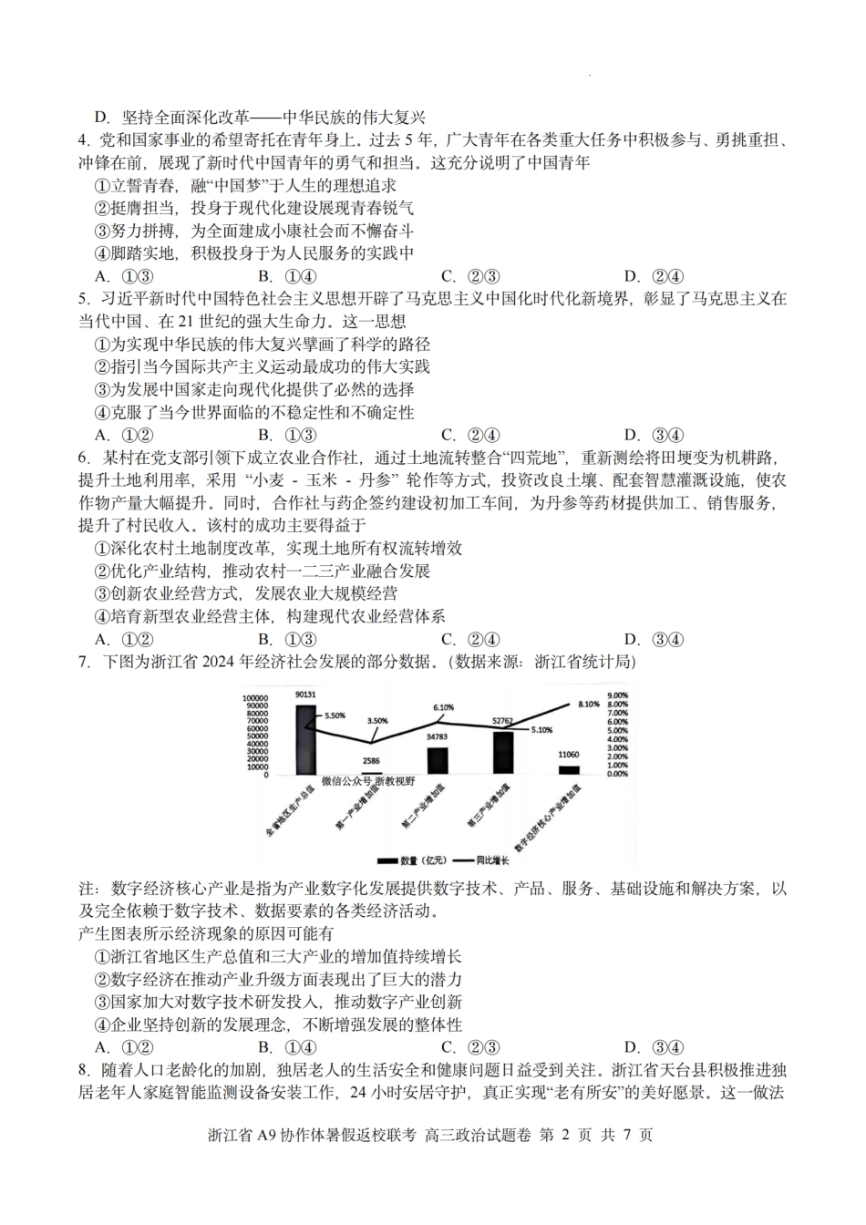 政治试题卷【浙江卷】浙江省A9协作体2026届高三2025年8月暑假返校联考(8.26-8.28).pdf_第2页