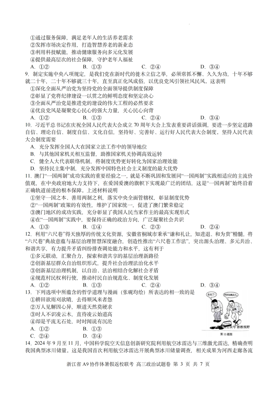 政治试题卷【浙江卷】浙江省A9协作体2026届高三2025年8月暑假返校联考(8.26-8.28).pdf_第3页