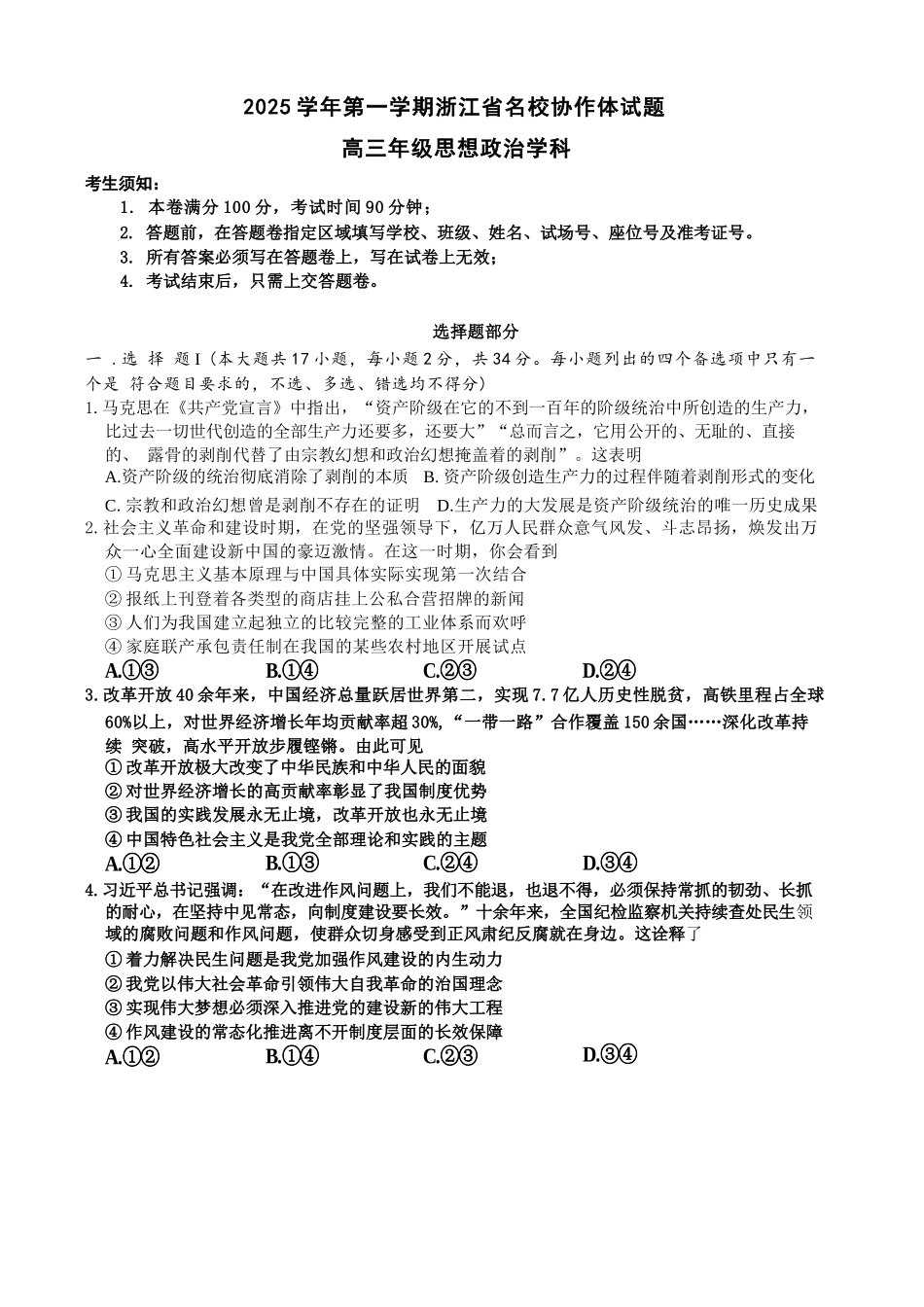 政治试题卷【浙江卷】浙江省G12名校协作体2025学年第一学期9月高三年级暑假返校联考(9.1-9.2).docx_第1页