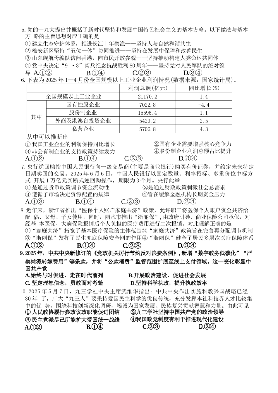 政治试题卷【浙江卷】浙江省G12名校协作体2025学年第一学期9月高三年级暑假返校联考(9.1-9.2).docx_第2页
