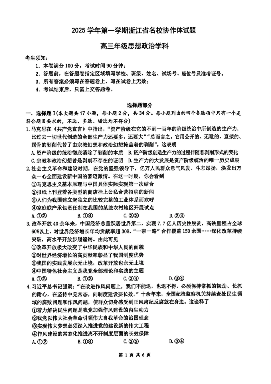 政治试题卷【浙江卷】浙江省G12名校协作体2025学年第一学期9月高三年级暑假返校联考(9.1-9.2).pdf_第1页
