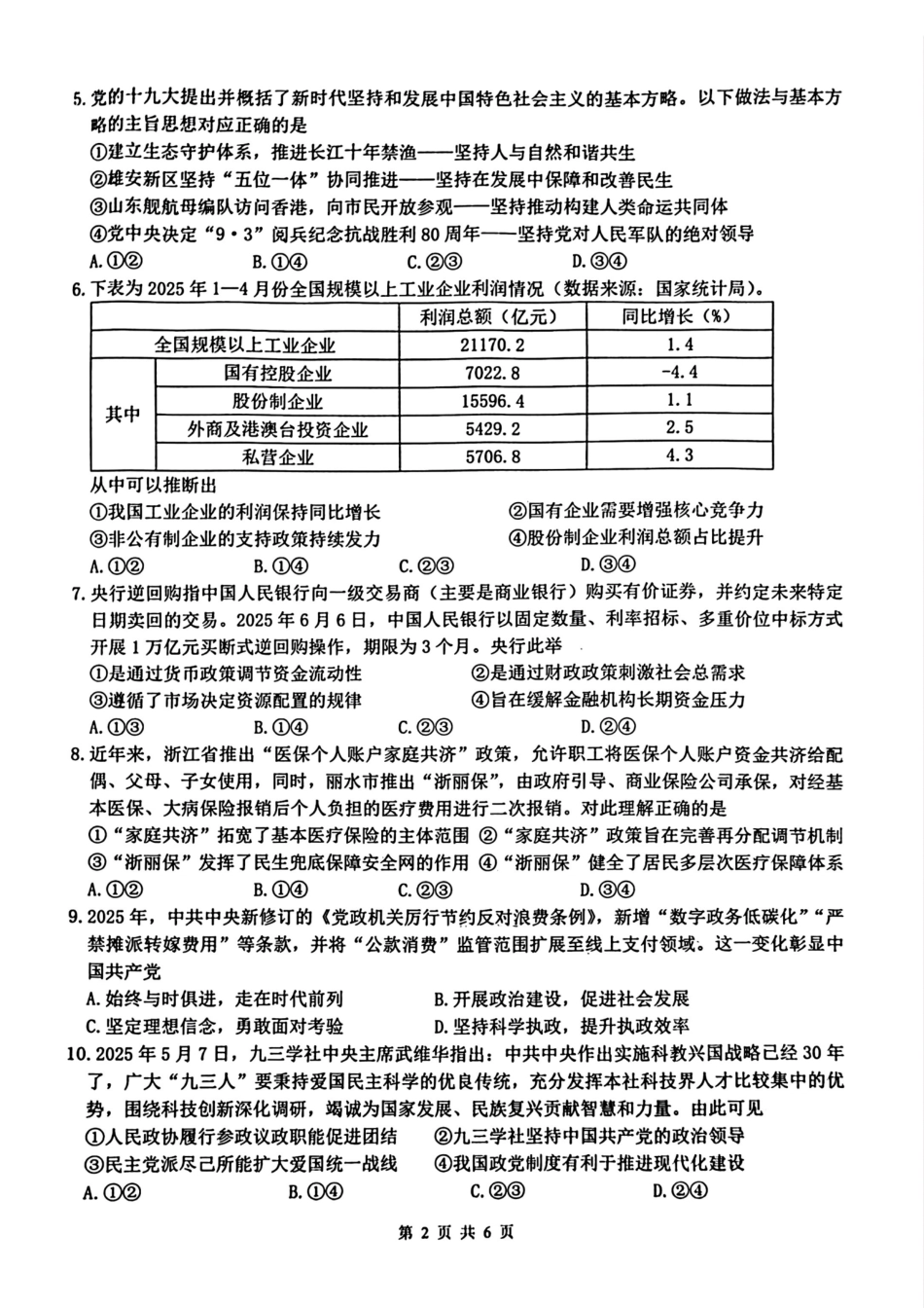 政治试题卷【浙江卷】浙江省G12名校协作体2025学年第一学期9月高三年级暑假返校联考(9.1-9.2).pdf_第2页