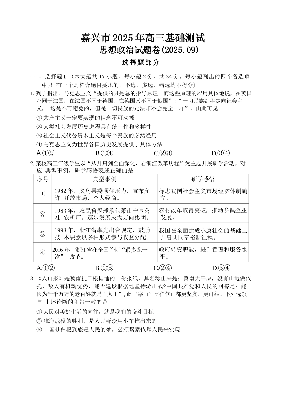 政治试题卷【浙江卷】浙江省嘉兴市2025年9月高三基础测试(9.17-9.19).docx_第1页