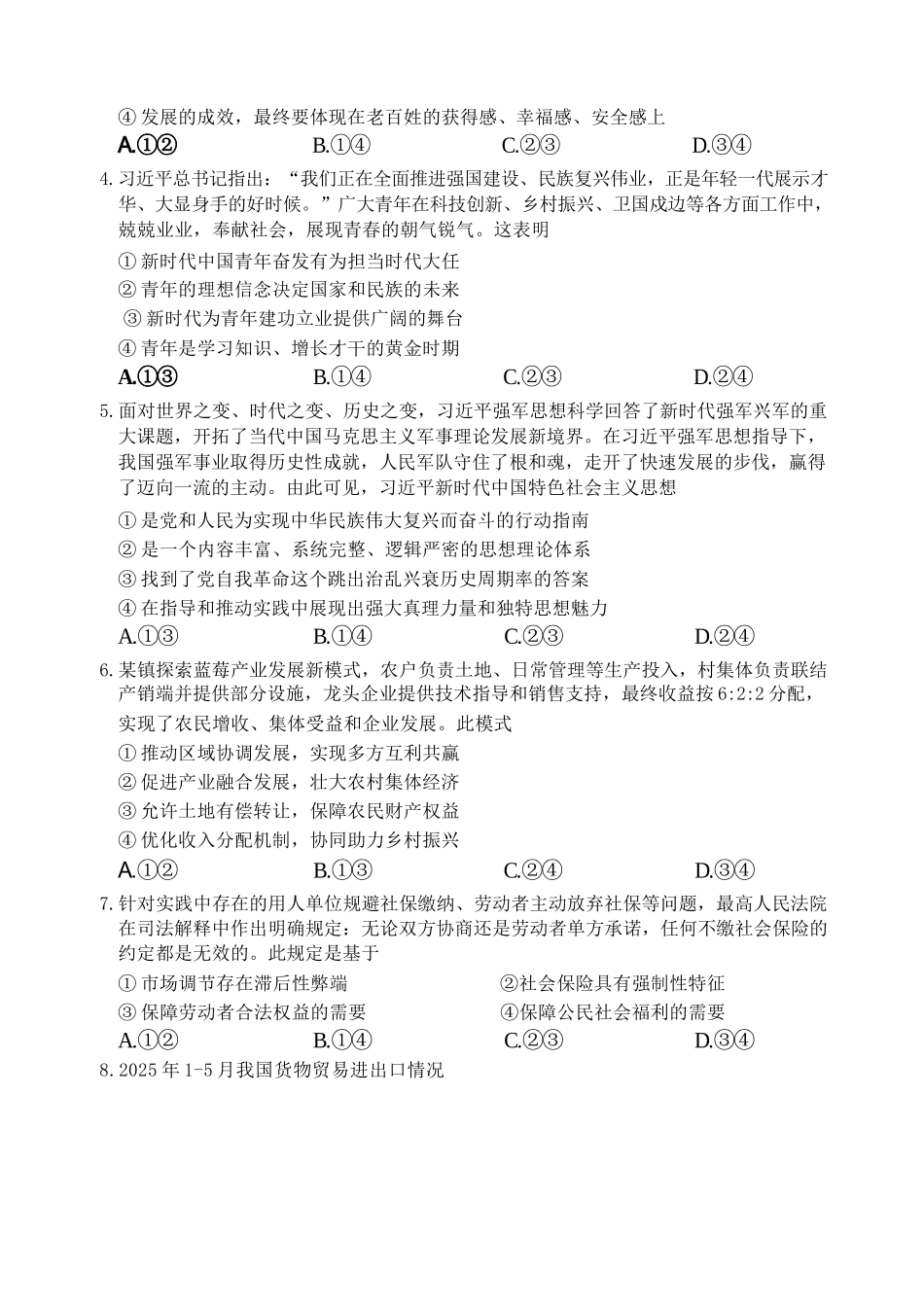 政治试题卷【浙江卷】浙江省嘉兴市2025年9月高三基础测试(9.17-9.19).docx_第2页