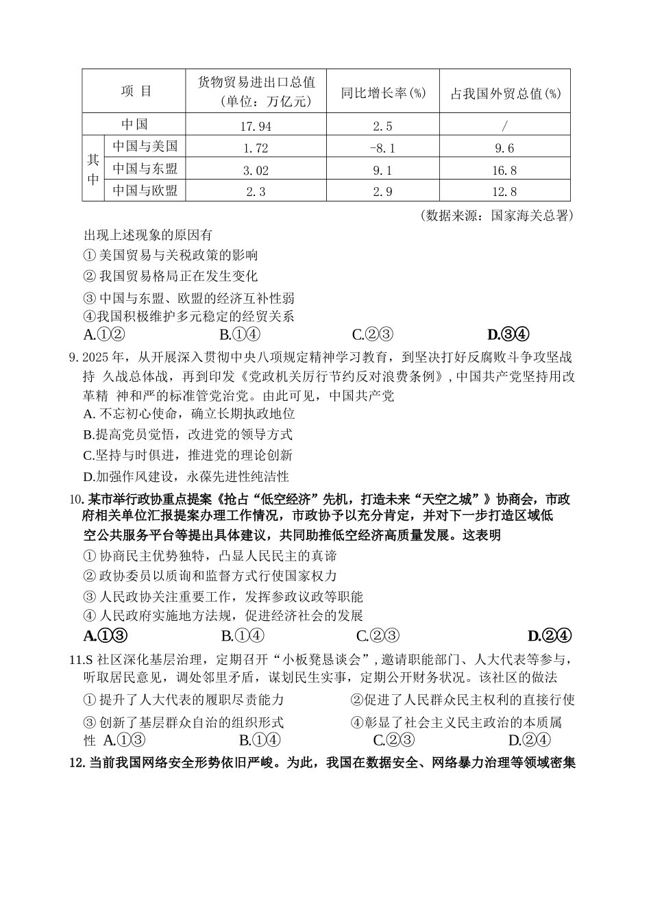 政治试题卷【浙江卷】浙江省嘉兴市2025年9月高三基础测试(9.17-9.19).docx_第3页