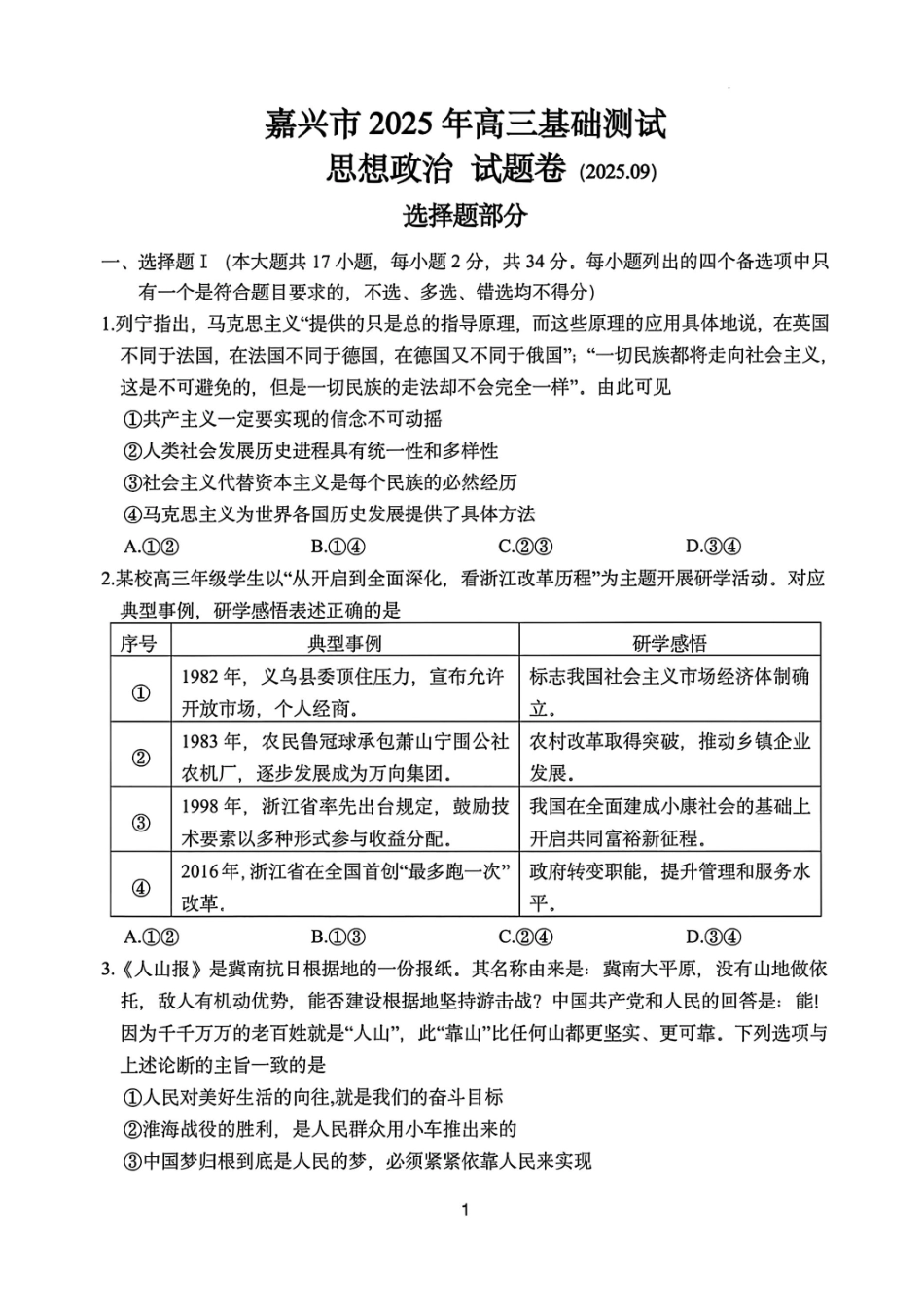 政治试题卷【浙江卷】浙江省嘉兴市2025年9月高三基础测试(9.17-9.19).pdf_第1页
