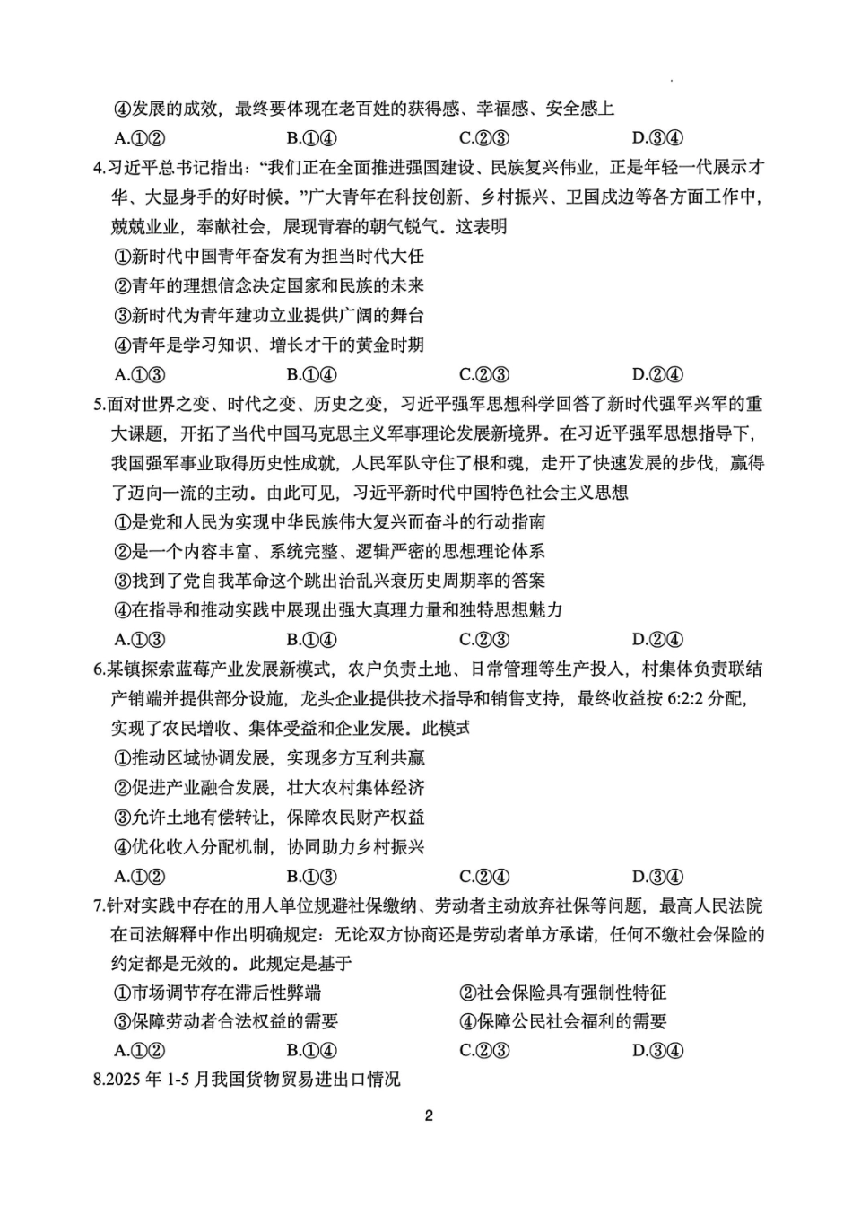 政治试题卷【浙江卷】浙江省嘉兴市2025年9月高三基础测试(9.17-9.19).pdf_第2页
