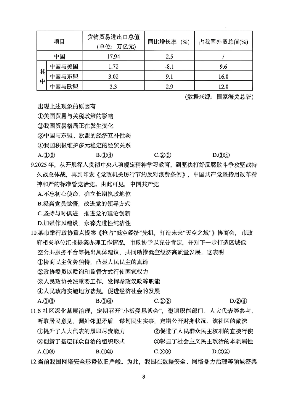 政治试题卷【浙江卷】浙江省嘉兴市2025年9月高三基础测试(9.17-9.19).pdf_第3页
