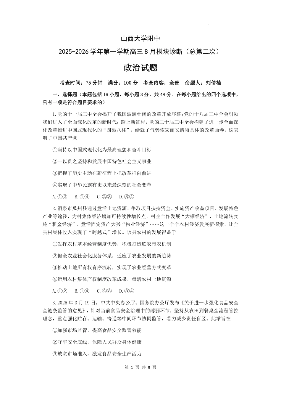 政治试题卷+答案【Top30强校】【山西卷】【西北卷】山西省山西大学附属中学校2025-2026学年高三上学期8月模块诊断（总第二次）(8.24-8.25).pdf_第1页