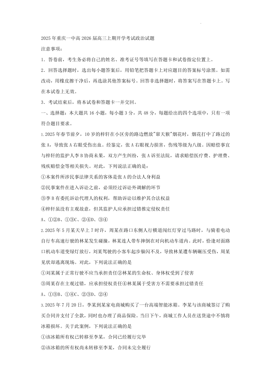 政治试题卷+答案【百强校】【重庆卷】重庆市2025年重庆市一中高2026届高三上学期开学考试(8.28-8.29).pdf_第1页