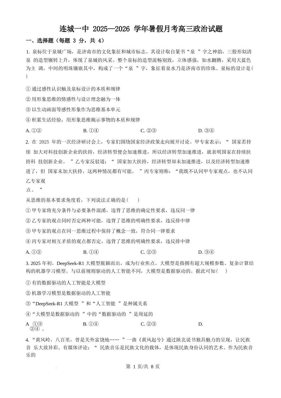 政治试题卷+答案【福建卷】福建省龙岩市连城一中2026届高三8月暑期月考(8月10左右).docx_第1页