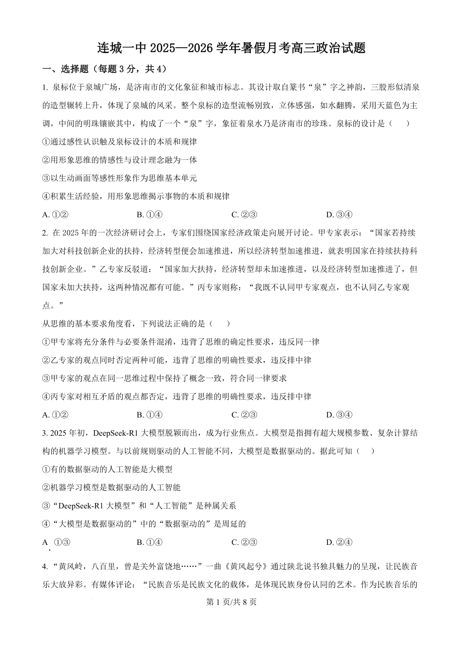 政治试题卷+答案【福建卷】福建省龙岩市连城一中2026届高三8月暑期月考(8月10左右).pdf_第1页