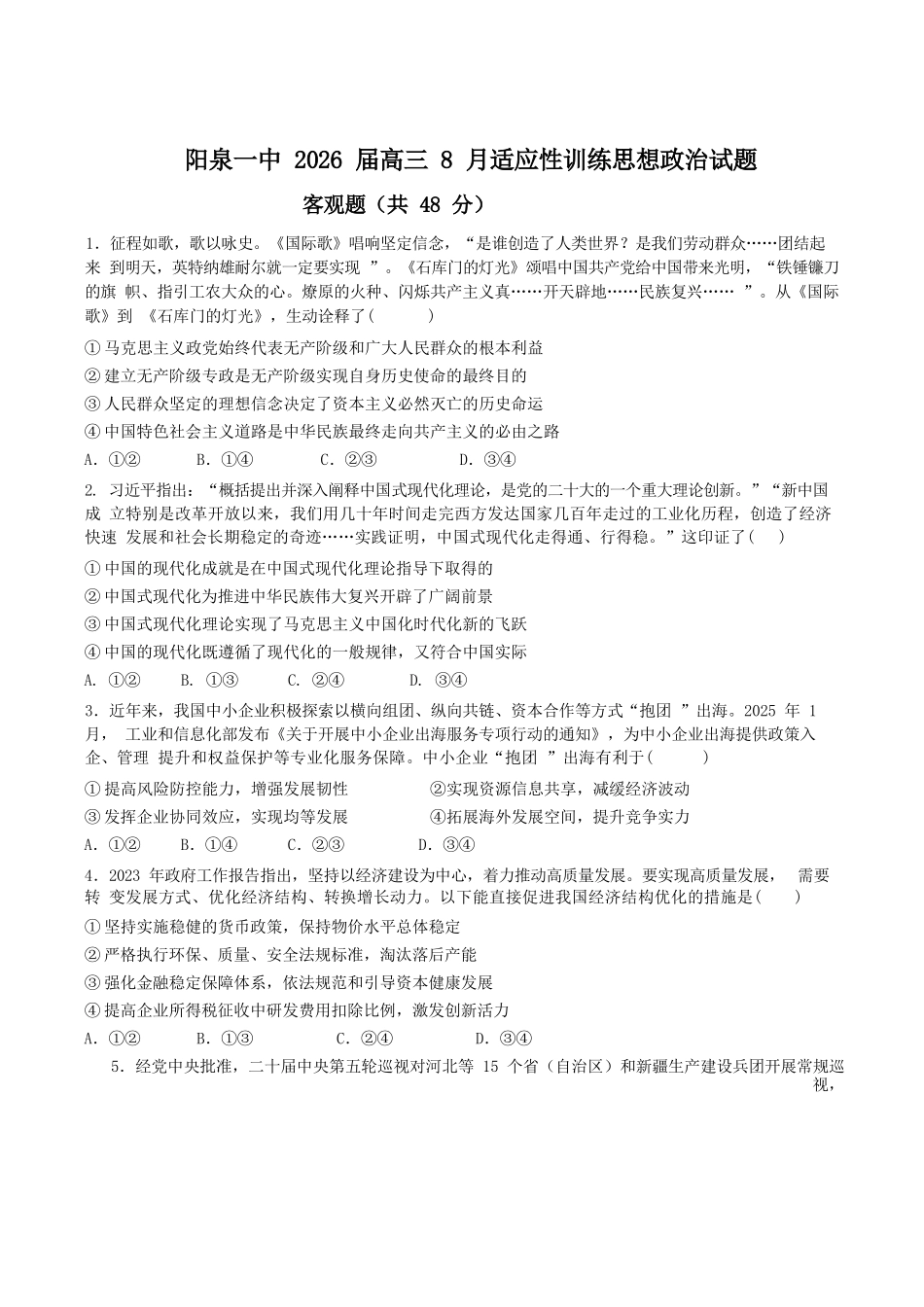 政治试题卷+答案【西北卷】【山西卷】山西省阳泉市第一中学校2025-2026学年高三上学期开学考试(8.10左右).docx_第1页