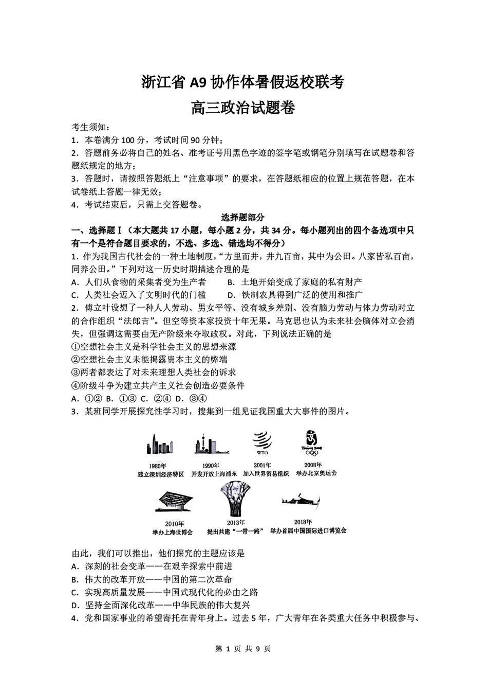 政治试题卷+答案【浙江卷】浙江省A9协作体2026届高三2025年8月暑假返校联考(8.26-8.28).pdf_第1页