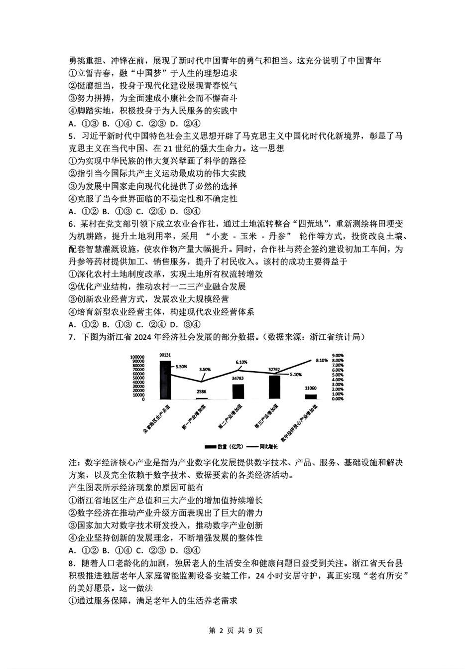 政治试题卷+答案【浙江卷】浙江省A9协作体2026届高三2025年8月暑假返校联考(8.26-8.28).pdf_第2页