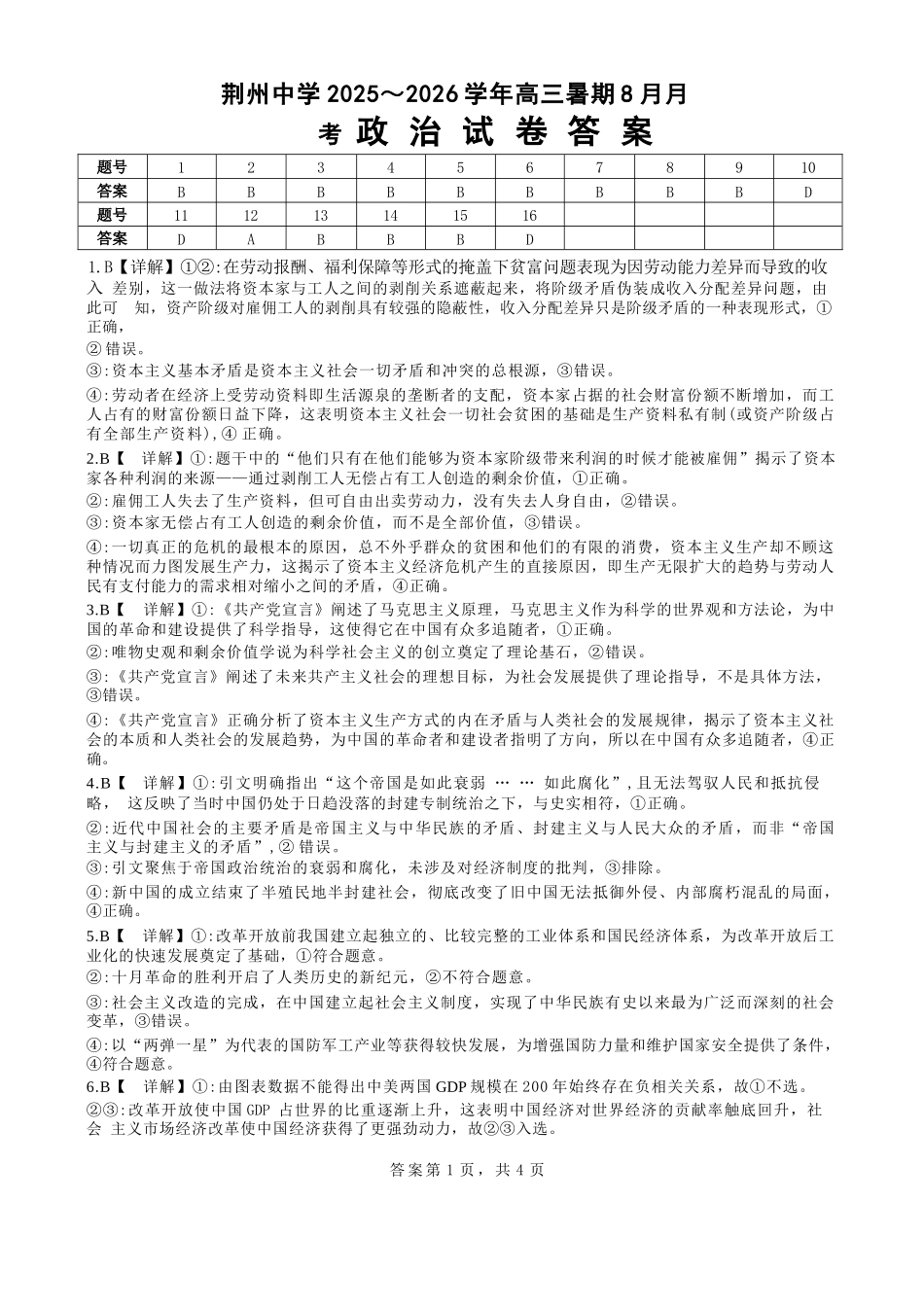 政治试题卷参考答案【湖北卷】湖北省荆州中学2025-2026学年高三上学期8月月考考试（8.15左右）.docx_第1页