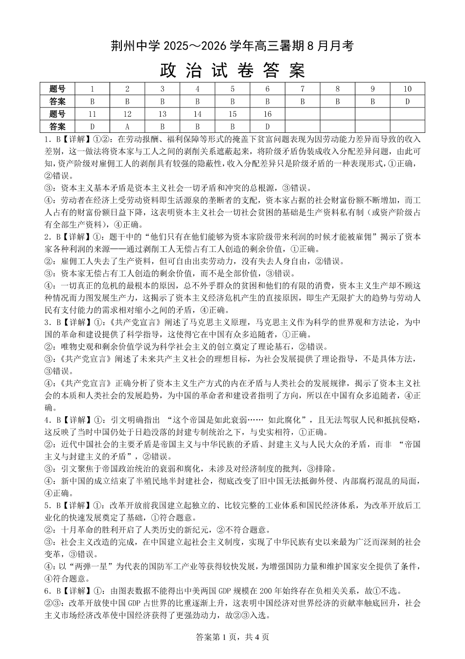政治试题卷参考答案【湖北卷】湖北省荆州中学2025-2026学年高三上学期8月月考考试（8.15左右）.pdf_第1页
