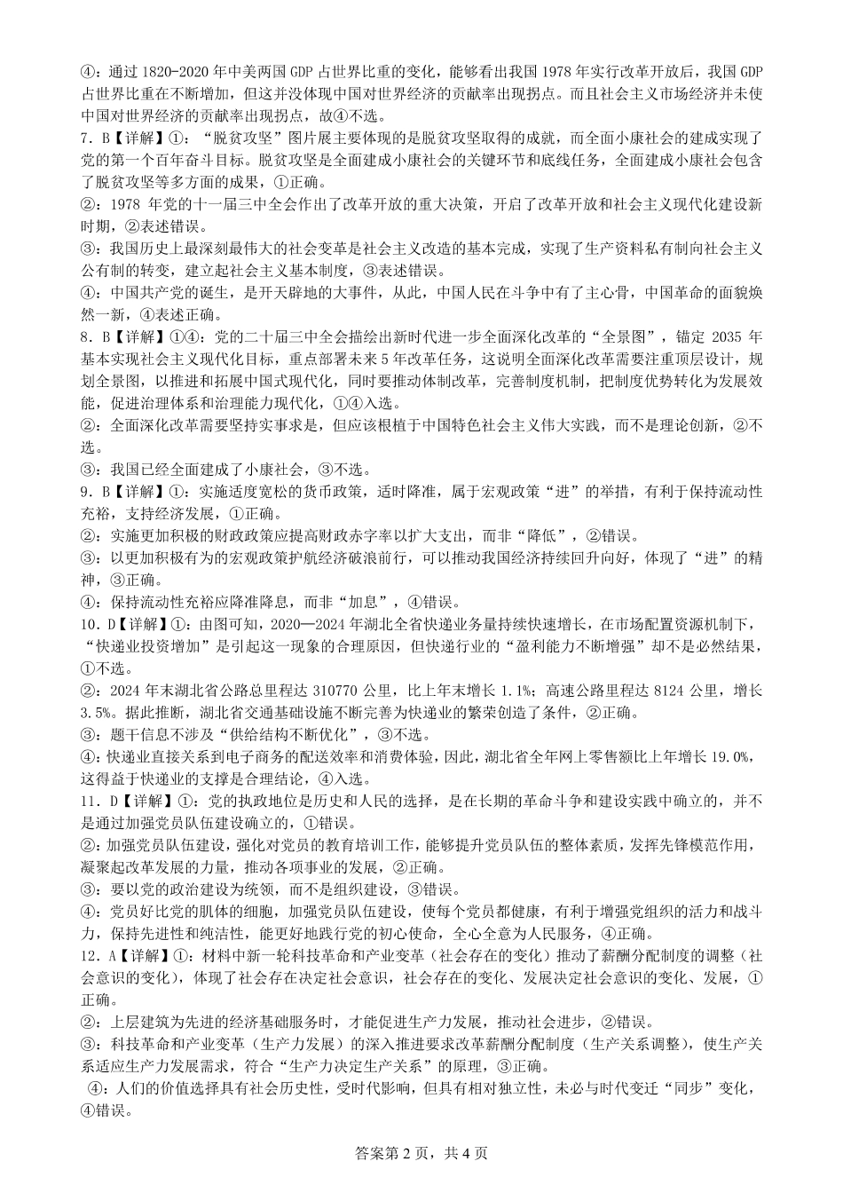 政治试题卷参考答案【湖北卷】湖北省荆州中学2025-2026学年高三上学期8月月考考试（8.15左右）.pdf_第2页