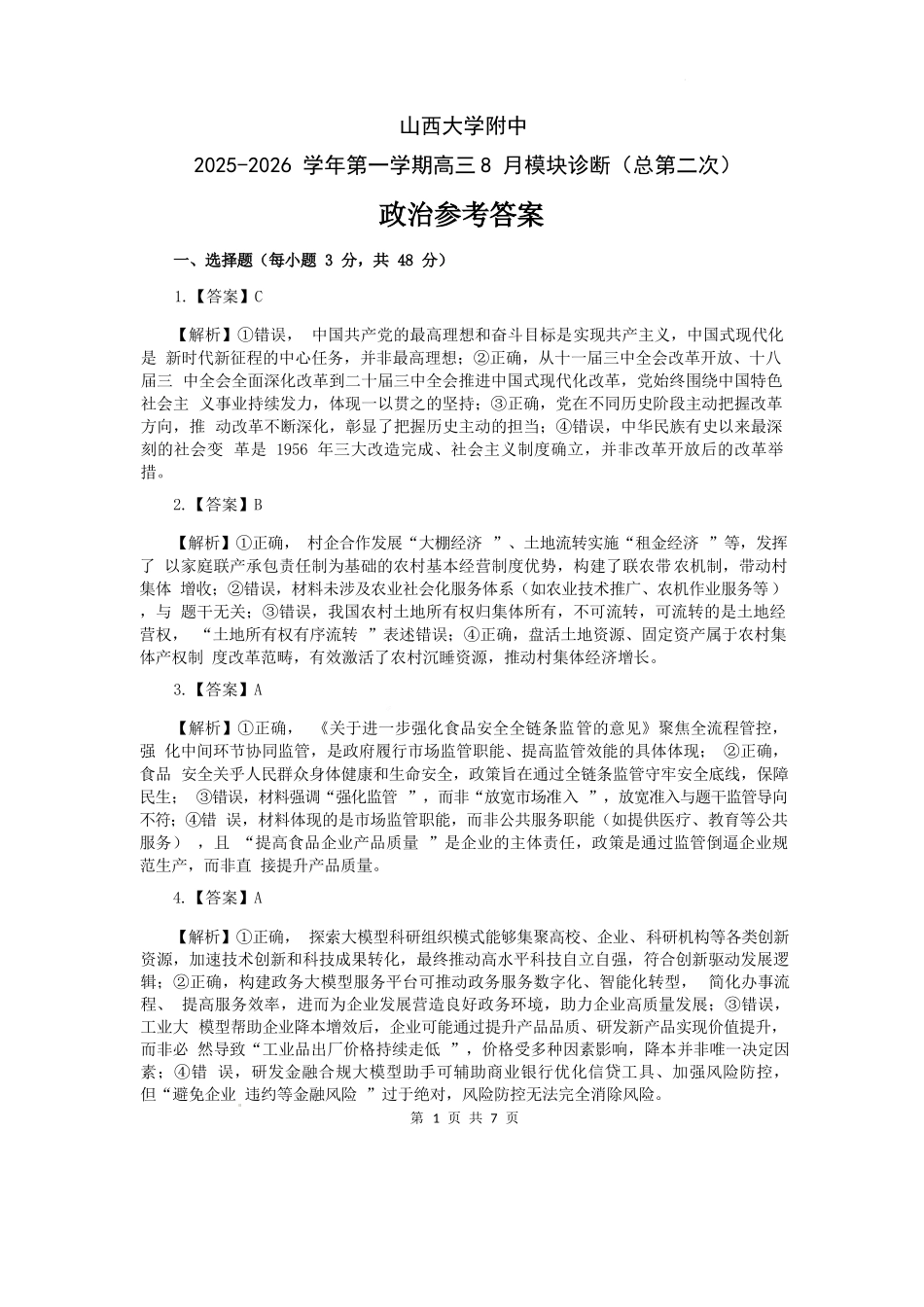 政治试题卷答案【Top30强校】【山西卷】【西北卷】山西省山西大学附属中学校2025-2026学年高三上学期8月模块诊断（总第二次）(8.24-8.25).docx_第1页