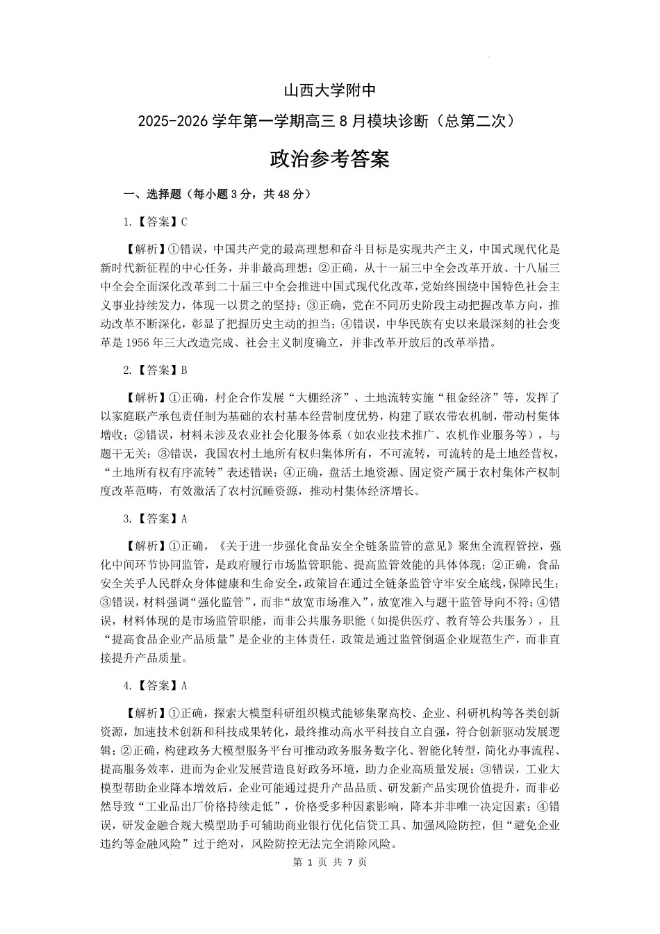 政治试题卷答案【Top30强校】【山西卷】【西北卷】山西省山西大学附属中学校2025-2026学年高三上学期8月模块诊断（总第二次）(8.24-8.25).pdf_第1页