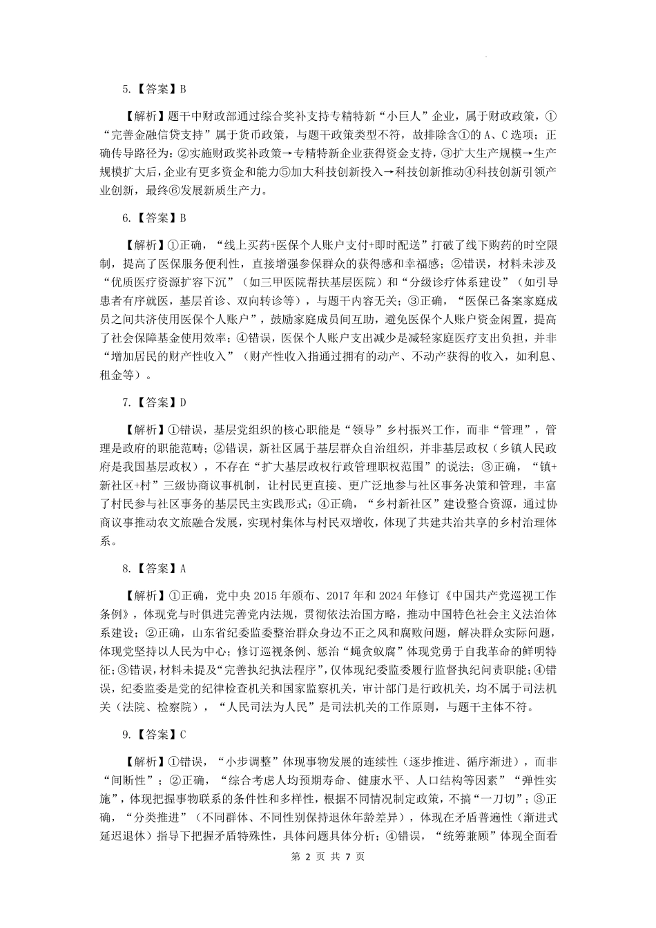 政治试题卷答案【Top30强校】【山西卷】【西北卷】山西省山西大学附属中学校2025-2026学年高三上学期8月模块诊断（总第二次）(8.24-8.25).pdf_第2页