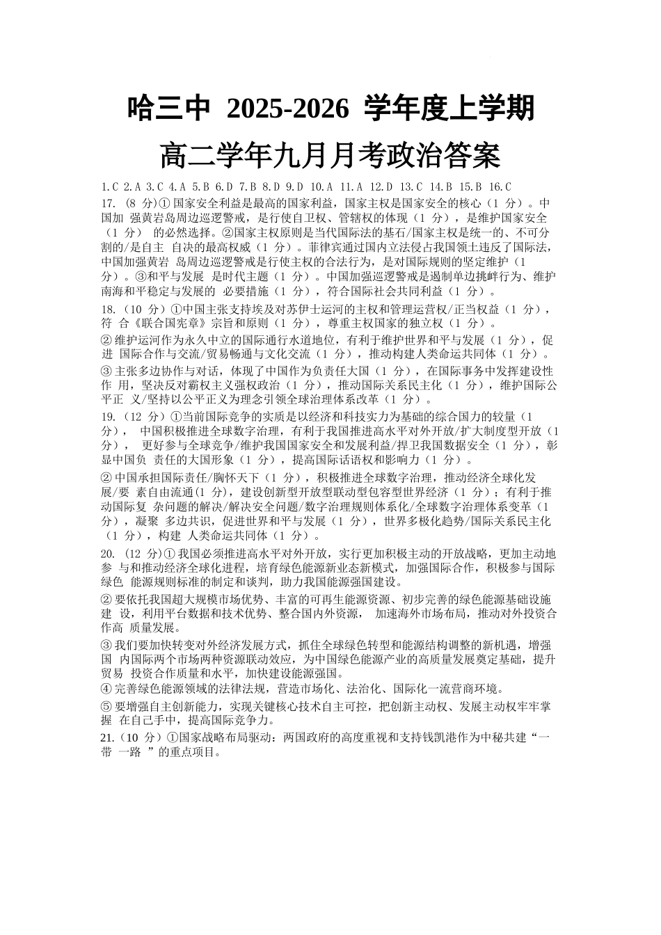 政治试题卷答案【百强校】【黑吉辽蒙卷】黑龙江省哈尔滨市第三中学校2025-2026学年高二上学期9月月考(9.11-9.12).docx_第1页