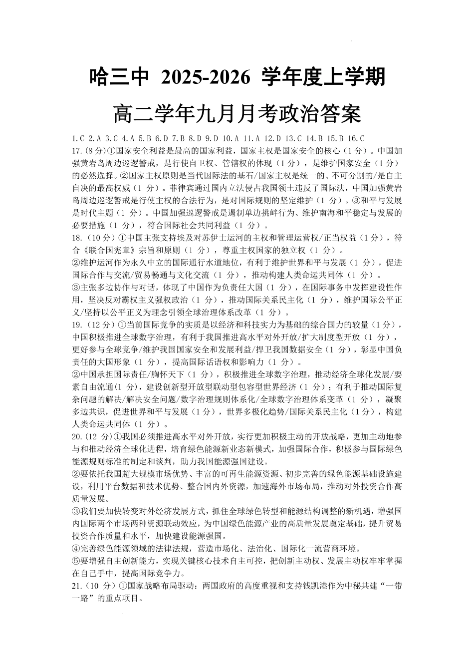 政治试题卷答案【百强校】【黑吉辽蒙卷】黑龙江省哈尔滨市第三中学校2025-2026学年高二上学期9月月考(9.11-9.12).pdf_第1页