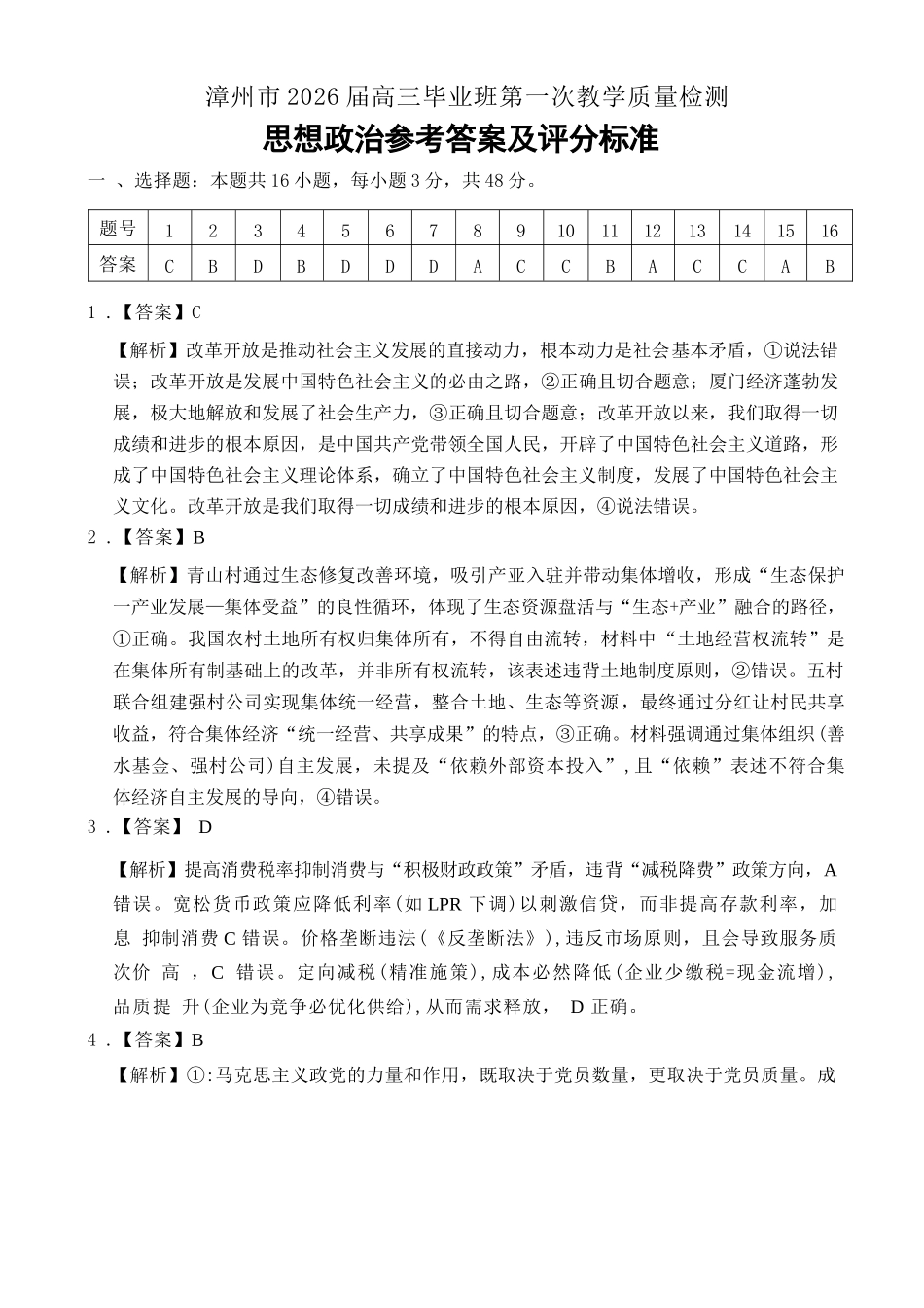政治试题卷答案【福建卷】福建省漳州市2026届高三毕业班第一次教学质量检测(漳州高三一检)(9.1-9.3).docx_第1页