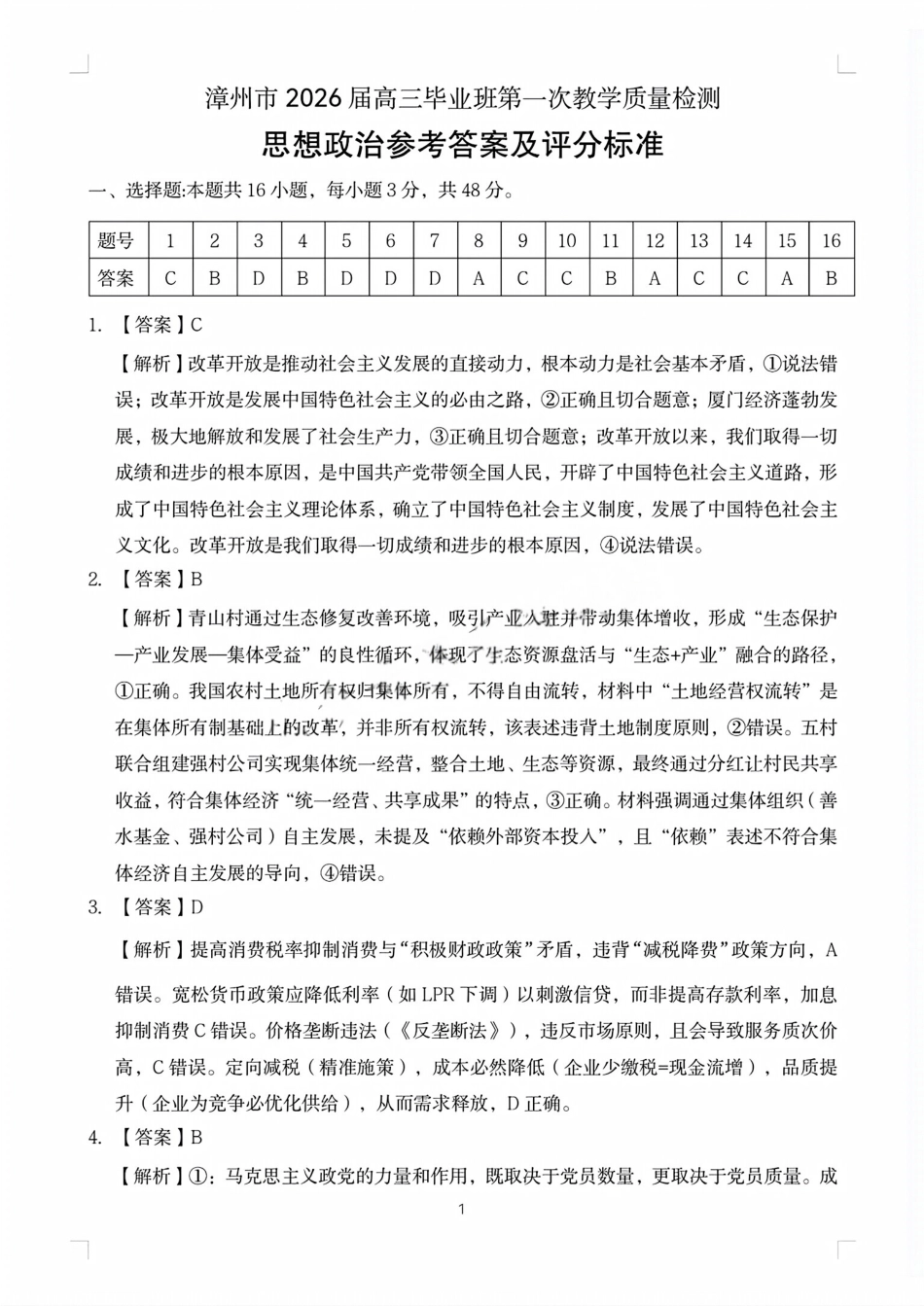 政治试题卷答案【福建卷】福建省漳州市2026届高三毕业班第一次教学质量检测(漳州高三一检)(9.1-9.3).pdf_第1页