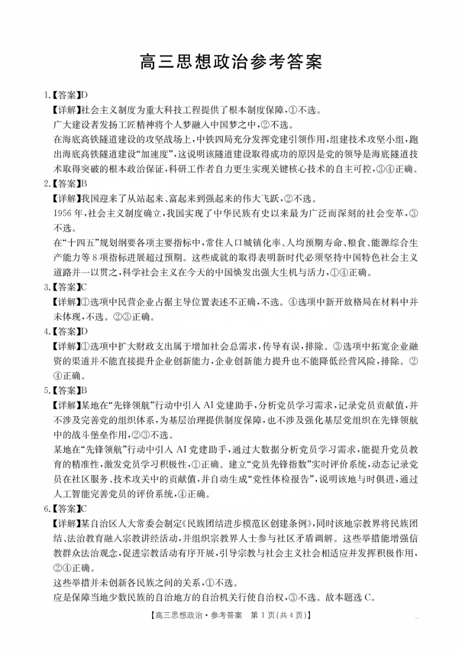 政治试题卷答案【广东卷】广东省金太阳2026届高三年级8月联考(8.26-8.27).pdf_第1页