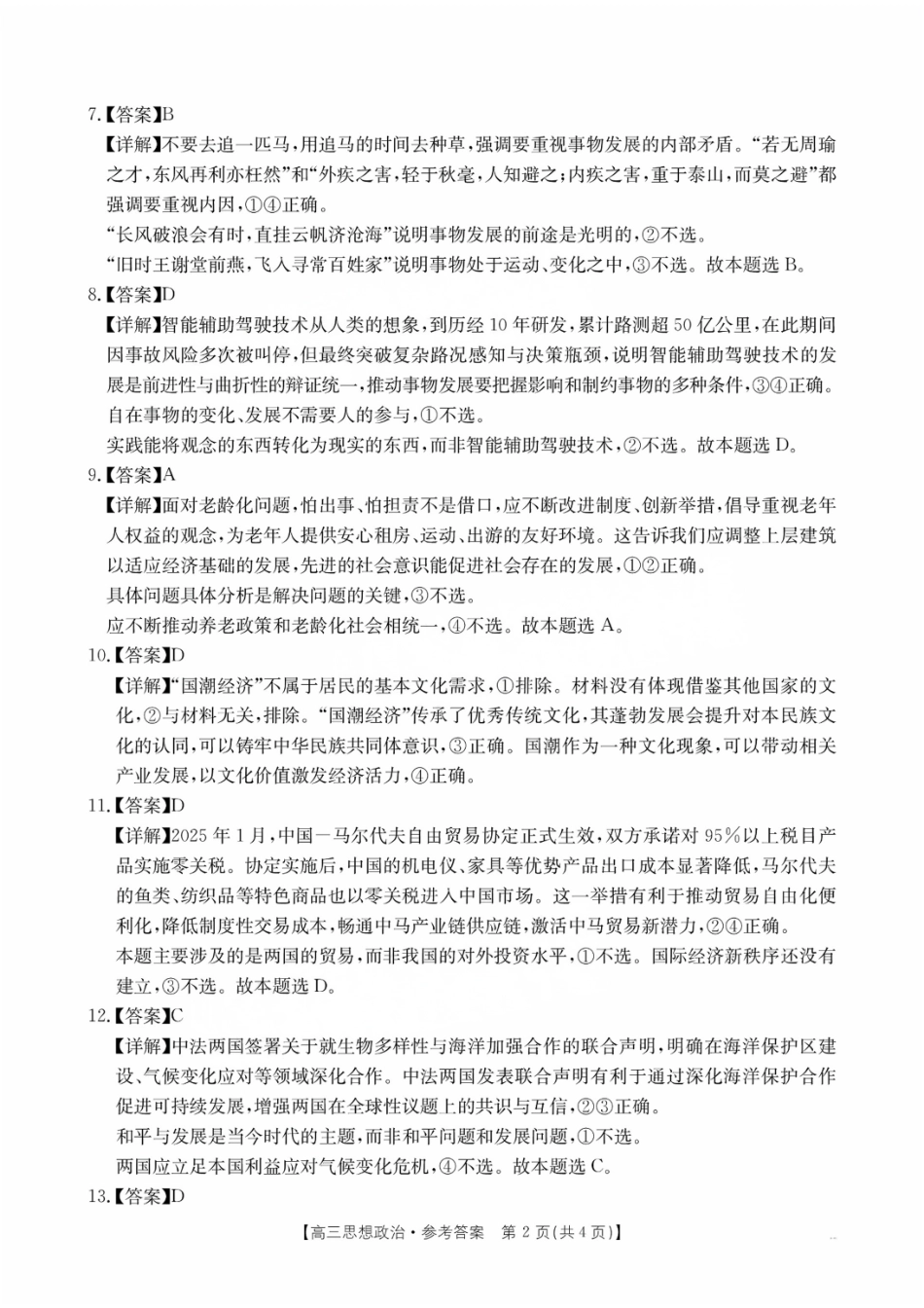 政治试题卷答案【广东卷】广东省金太阳2026届高三年级8月联考(8.26-8.27).pdf_第2页